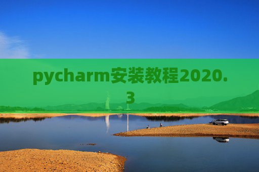 pycharm安装教程2020.3